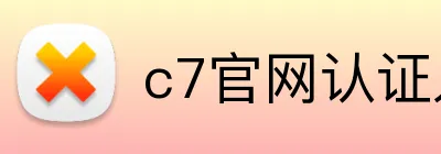 c7官网认证入口 logo