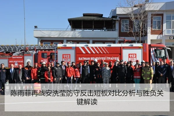 陈雨菲再战安洗莹防守反击短板对比分析与胜负关键解读