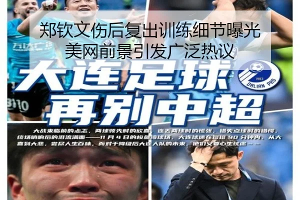 郑钦文伤后复出训练细节曝光 美网前景引发广泛热议