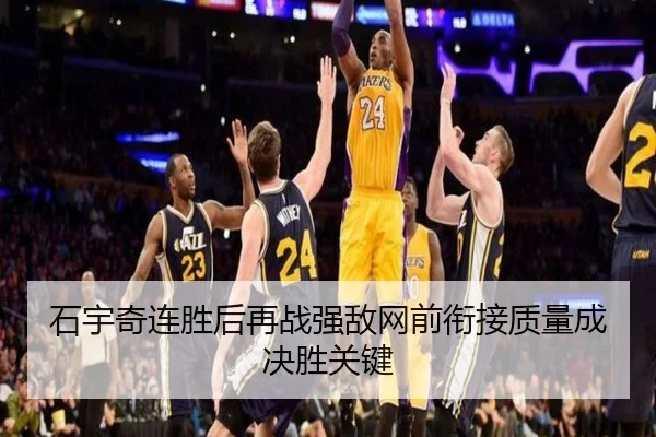 石宇奇连胜后再战强敌网前衔接质量成决胜关键