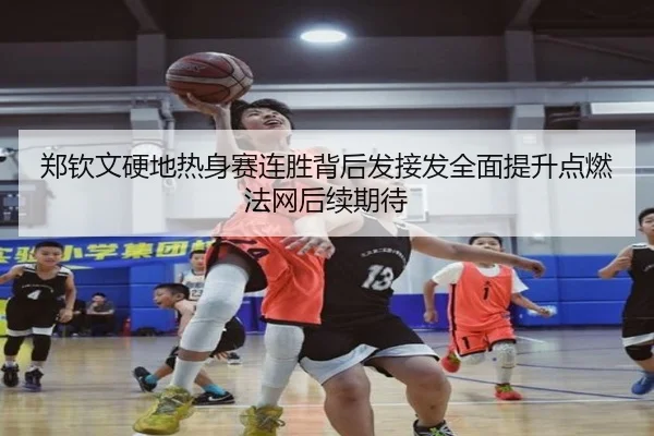 郑钦文硬地热身赛连胜背后发接发全面提升点燃法网后续期待
