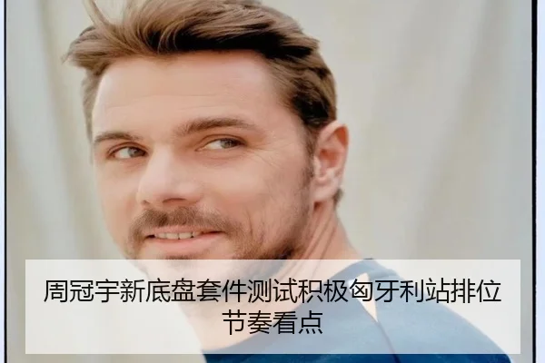 周冠宇新底盘套件测试积极匈牙利站排位节奏看点