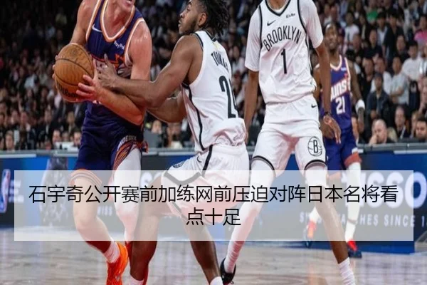 石宇奇公开赛前加练网前压迫对阵日本名将看点十足